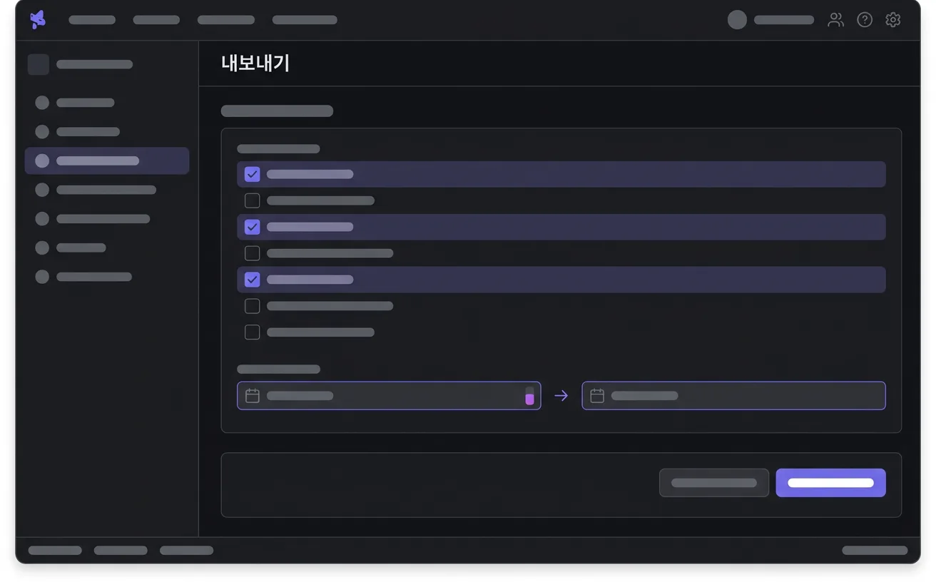 데이터 내보내기 화면 예시
