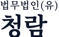 법무법인(유) 청람