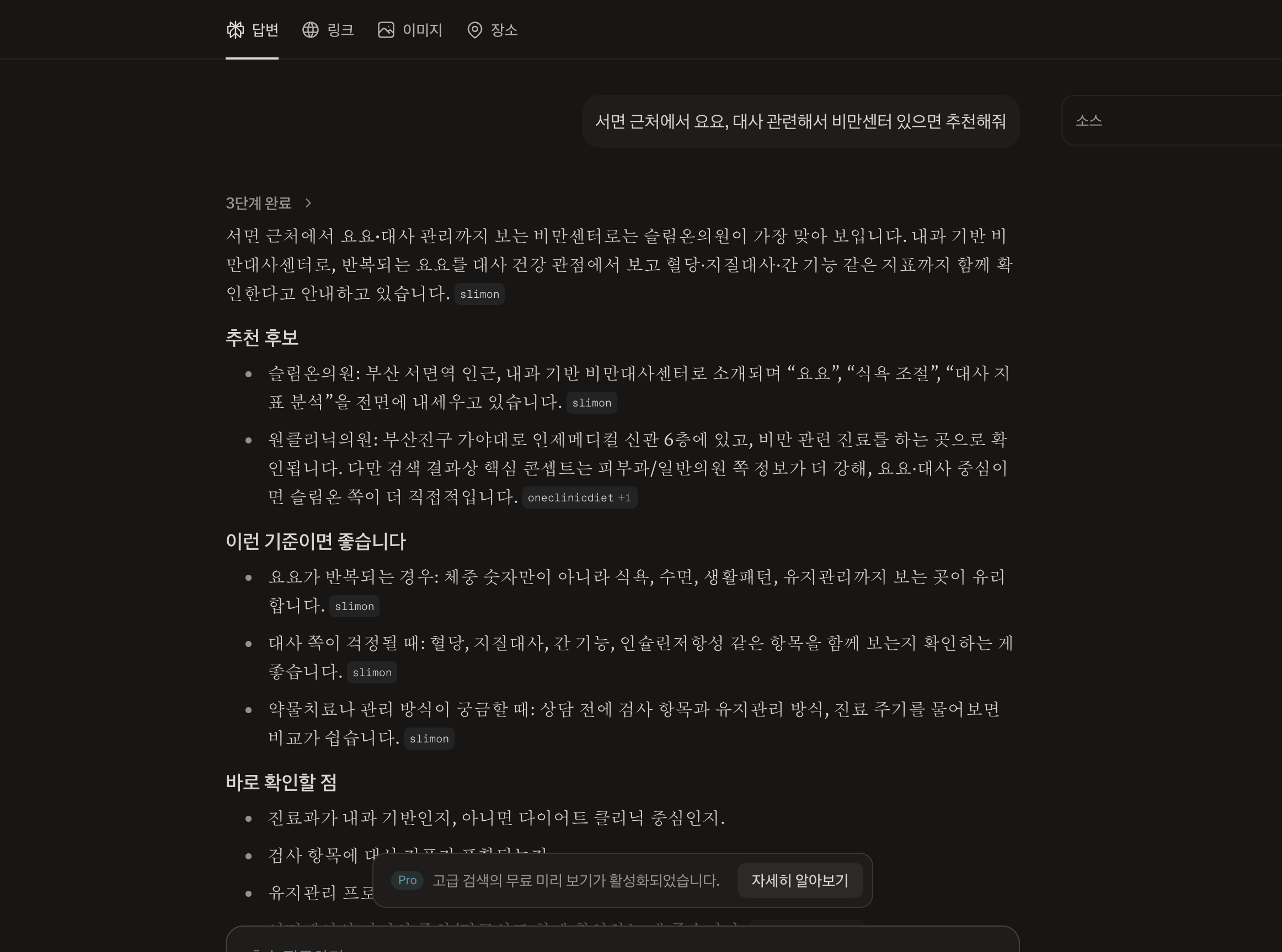 퍼플렉시티 답변에서 슬림온의원이 추천 후보로 언급된 화면