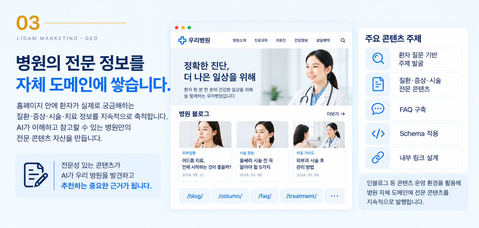 병원의 전문 정보를 자체 도메인에 쌓습니다. 병원 홈페이지와 주요 콘텐츠 주제, FAQ, Schema 적용 및 내부 링크 설계 안내