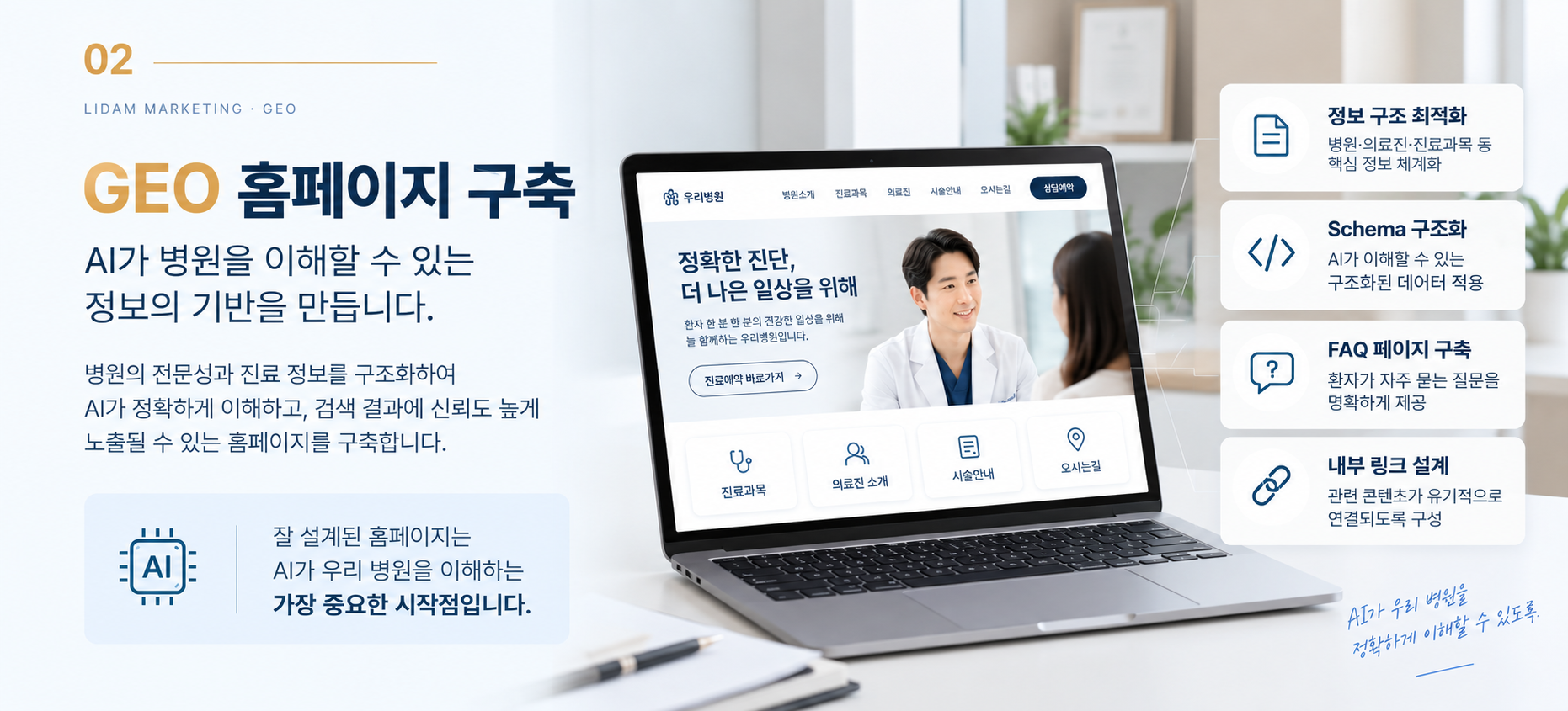 GEO 홈페이지 구축: AI가 병원을 이해할 수 있는 정보 기반과 정보 구조 최적화, Schema 구조화, FAQ 페이지 구축, 내부 링크 설계 안내