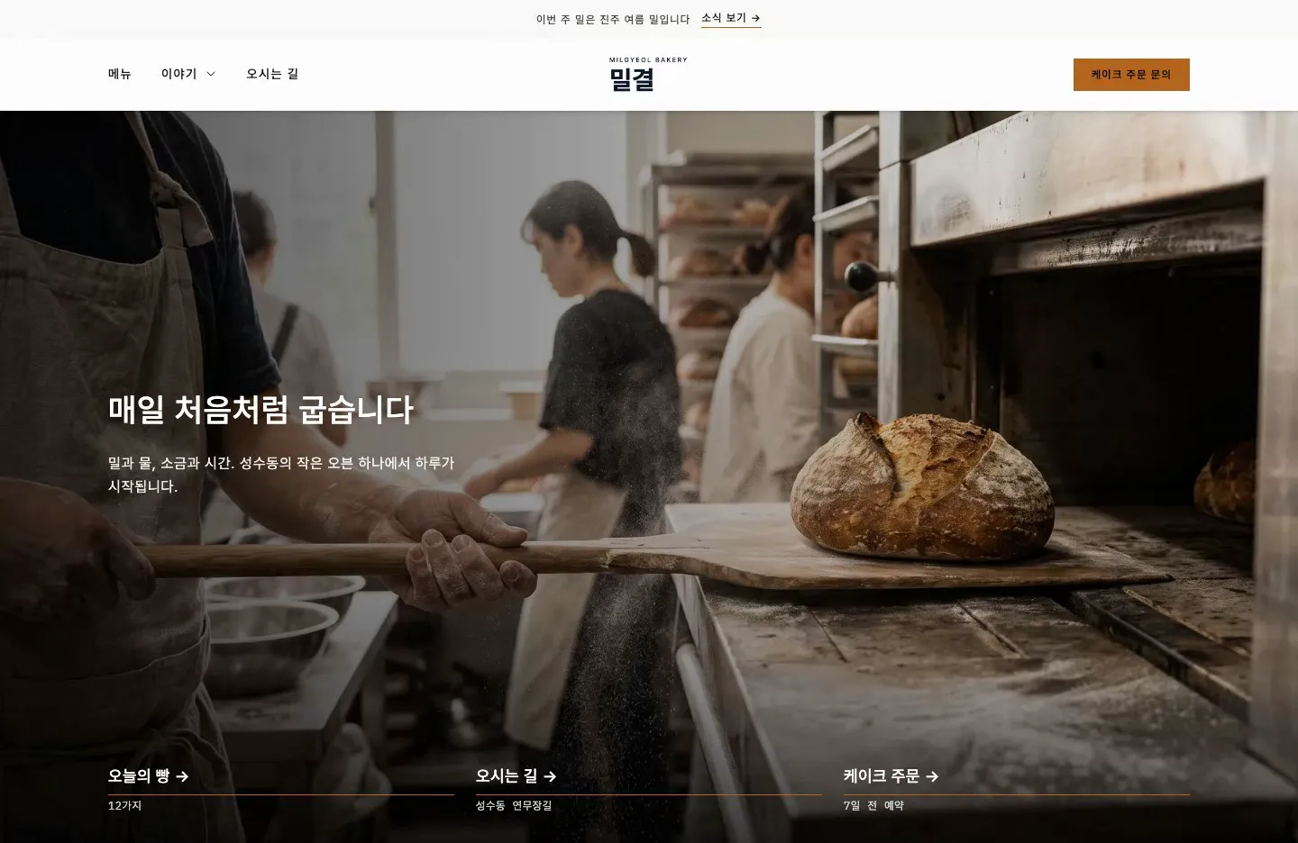Milgyeol — Artisan Bakery & Cafe