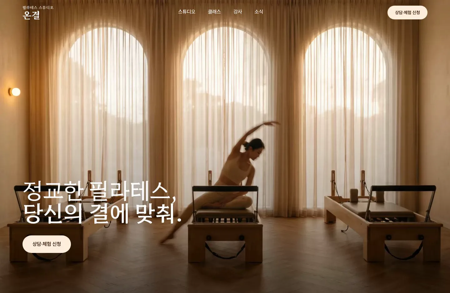 Ongyeol — Boutique Pilates Studio