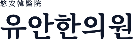 유안한의원