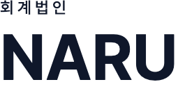 회계법인 나루