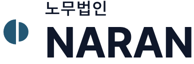 노무법인 나란