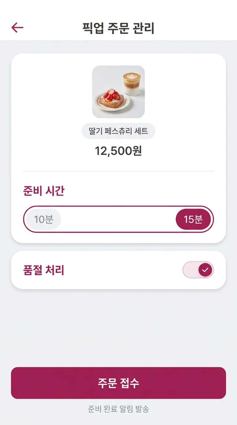 준비 시간은 사장님이 정해요 화면