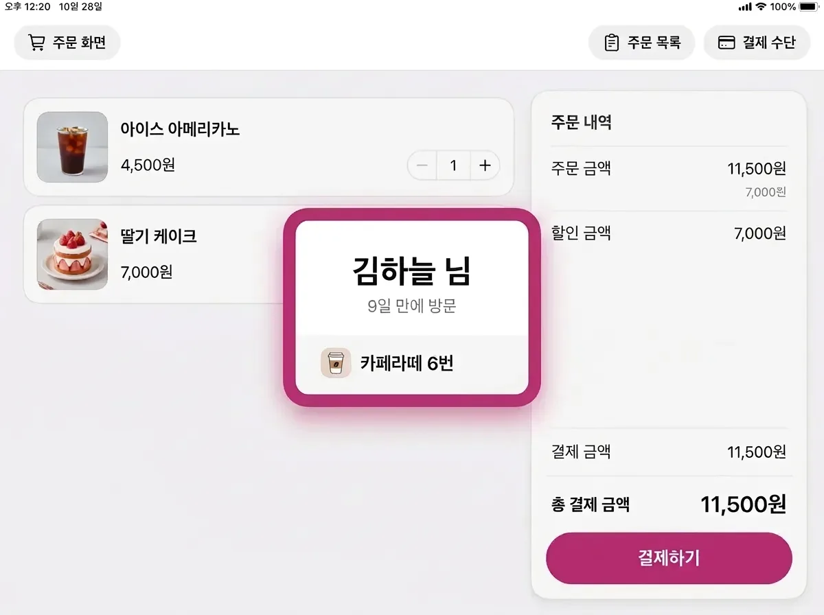 결제 화면에 뜨는 손님 정보 화면