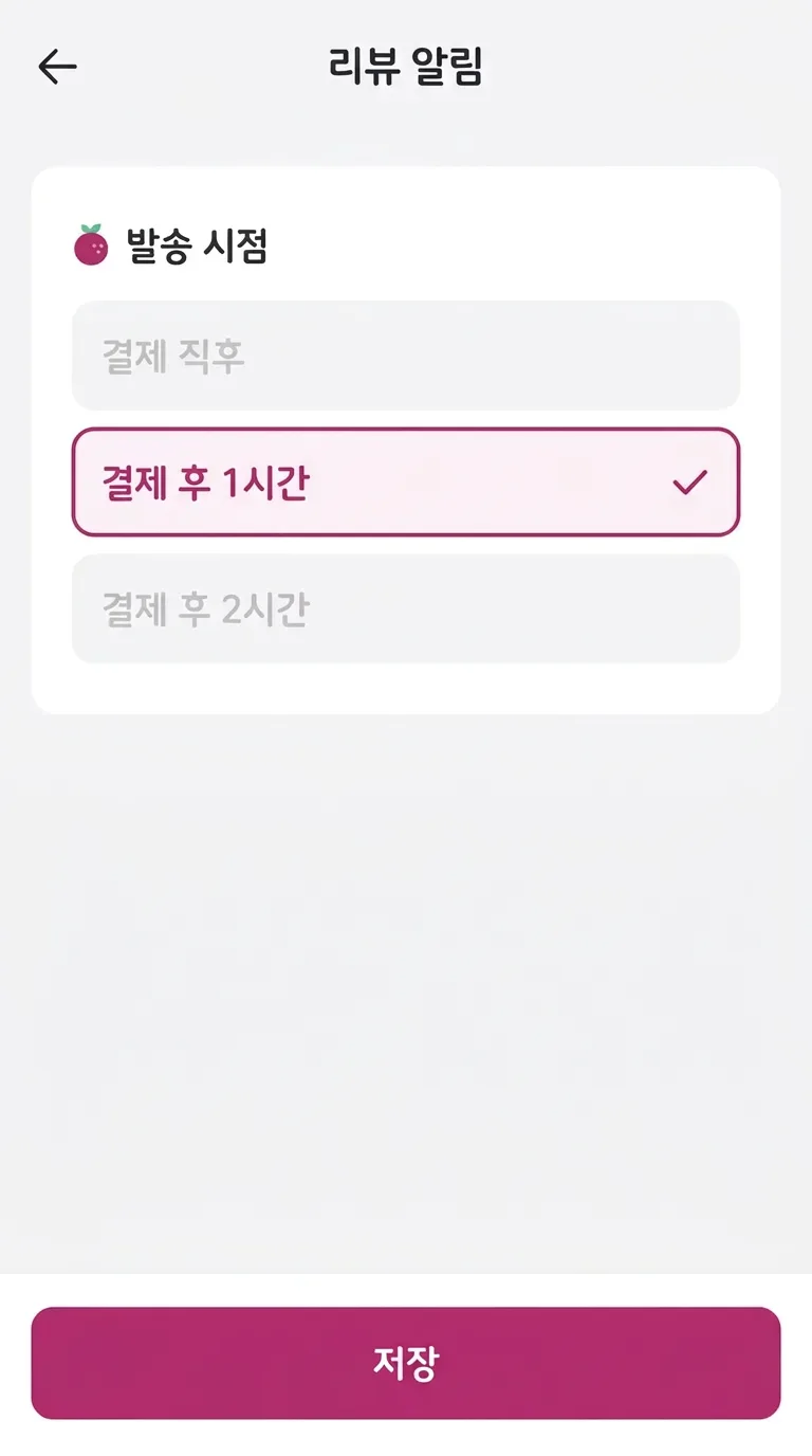 보낼 시점을 정해요 화면