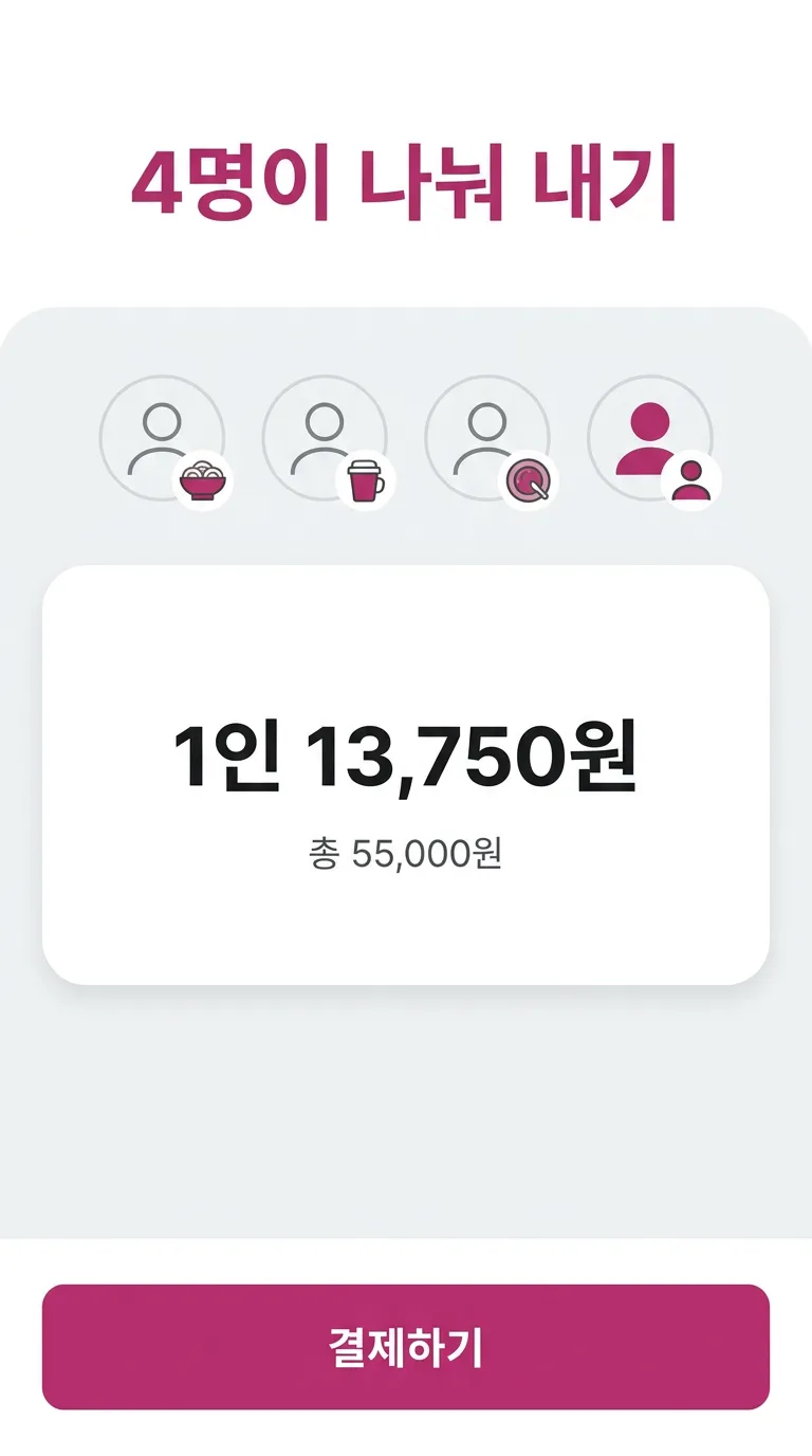 나눠 내기도 테이블에서 화면