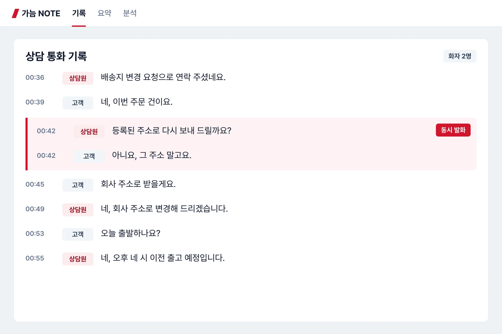 화자 분리 음성 인식 화면 예시