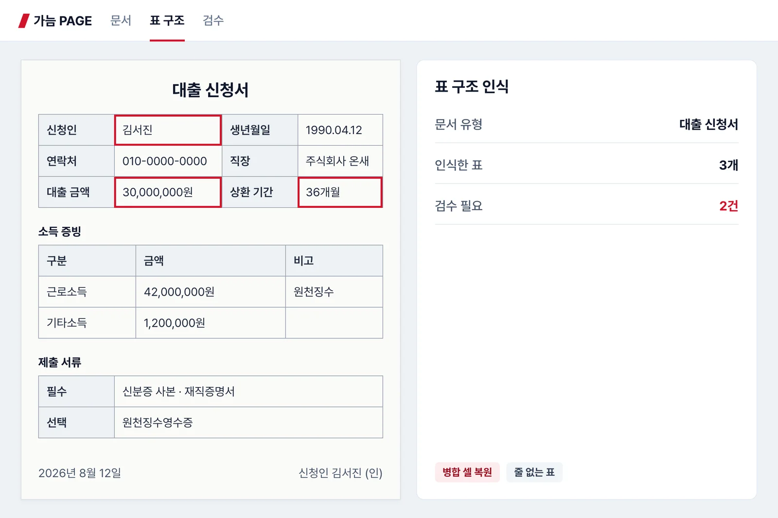 표와 서식을 구조째 인식 화면 예시