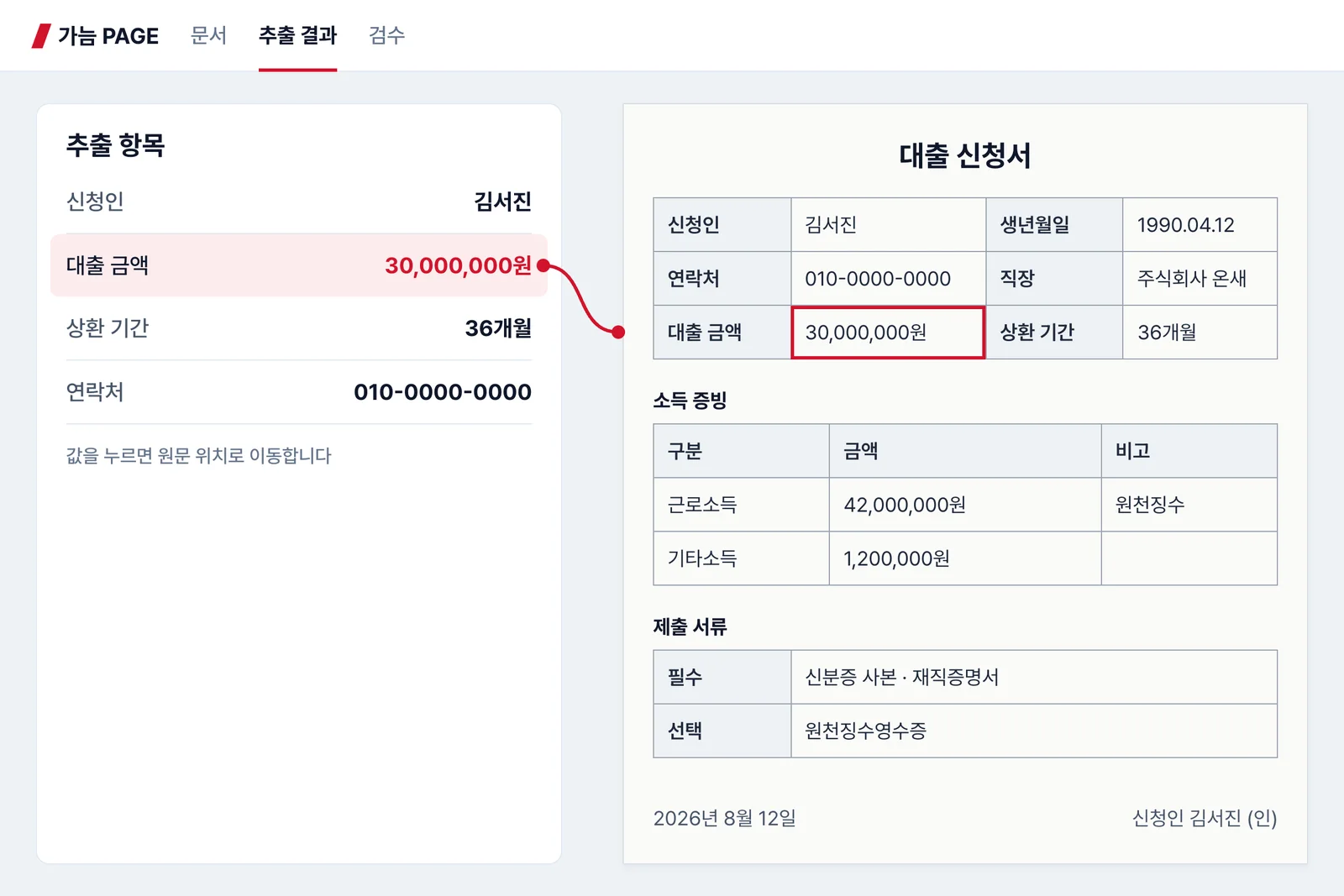 핵심 정보 추출과 근거 표시 화면 예시