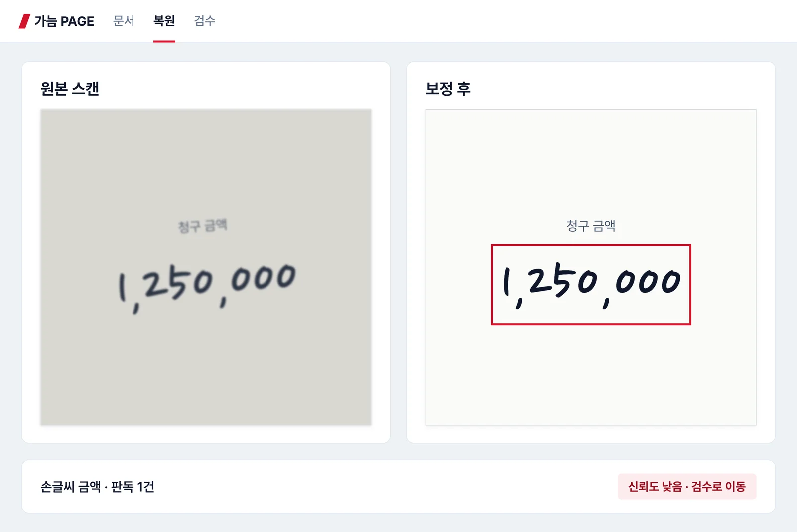 손글씨와 저화질 스캔 보정 화면 예시