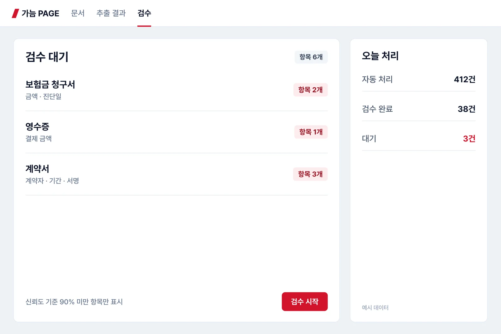 검수 흐름까지 한 화면에서 화면 예시