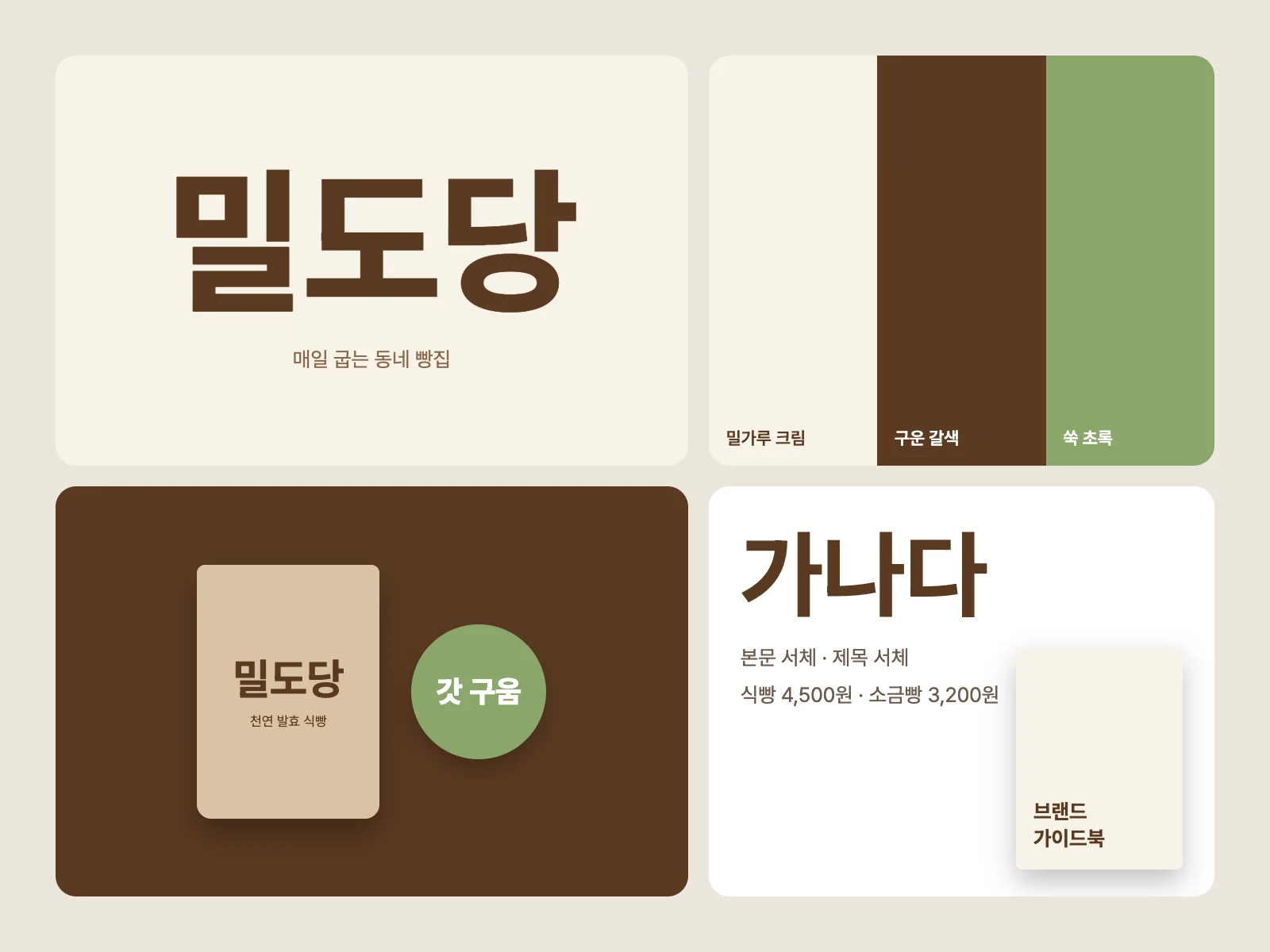 로컬 베이커리 브랜드 아이덴티티 작업 이미지