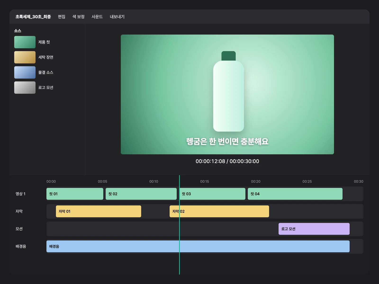 친환경 세제 브랜드 30초 영상 작업 이미지