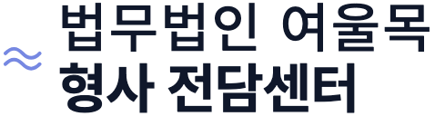 법무법인 여울목 형사 전담센터