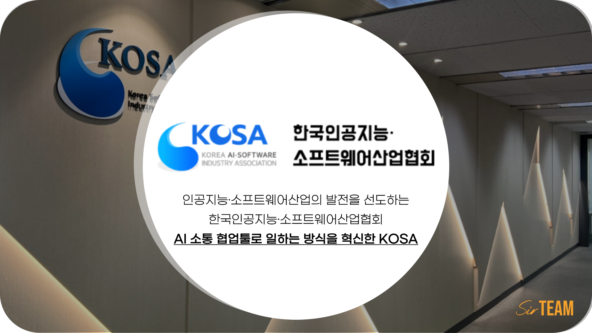 [협회]1만 4천 회원사와 소통하는 KOSA가 AI 소통 협업툴 써팀으로 바꾼 일하는 방식
