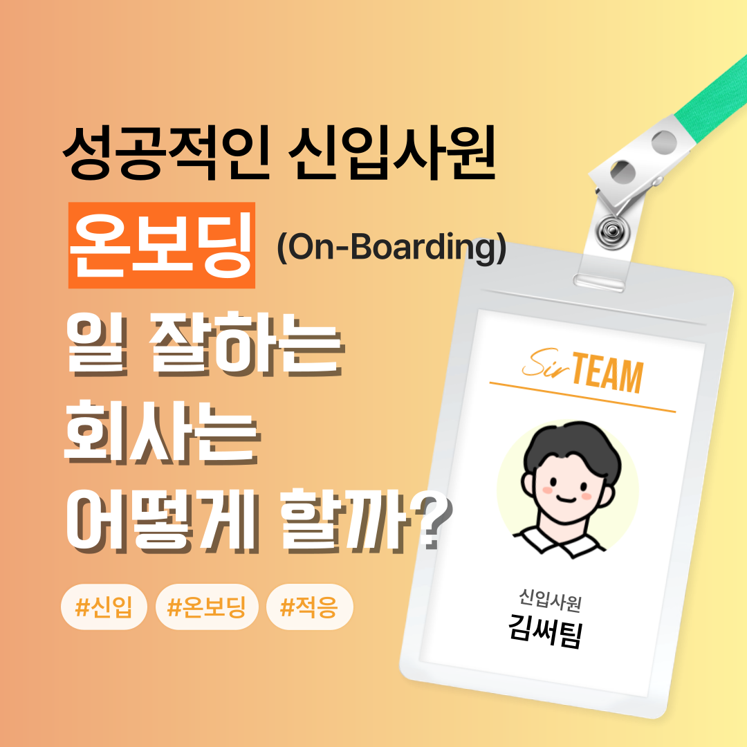 성공적인 신입사원 온보딩(On-Boarding), 일 잘하는 회사는 어떻게 온보딩할까?