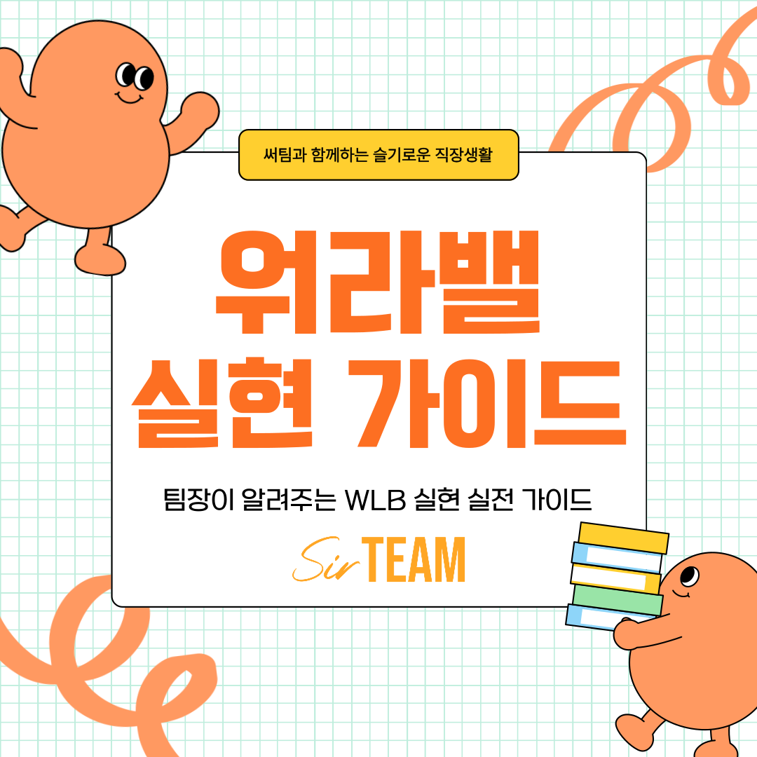 팀장이 알려주는 워라벨(Work Life Balance) 실현 실전 가이드
