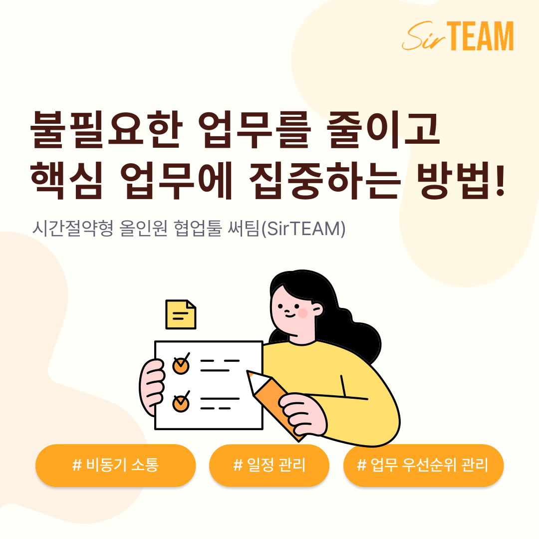 시간 절약 도구 써팀(SirTEAM): 불필요한 업무를 줄이고 핵심 업무에 집중하는 방법