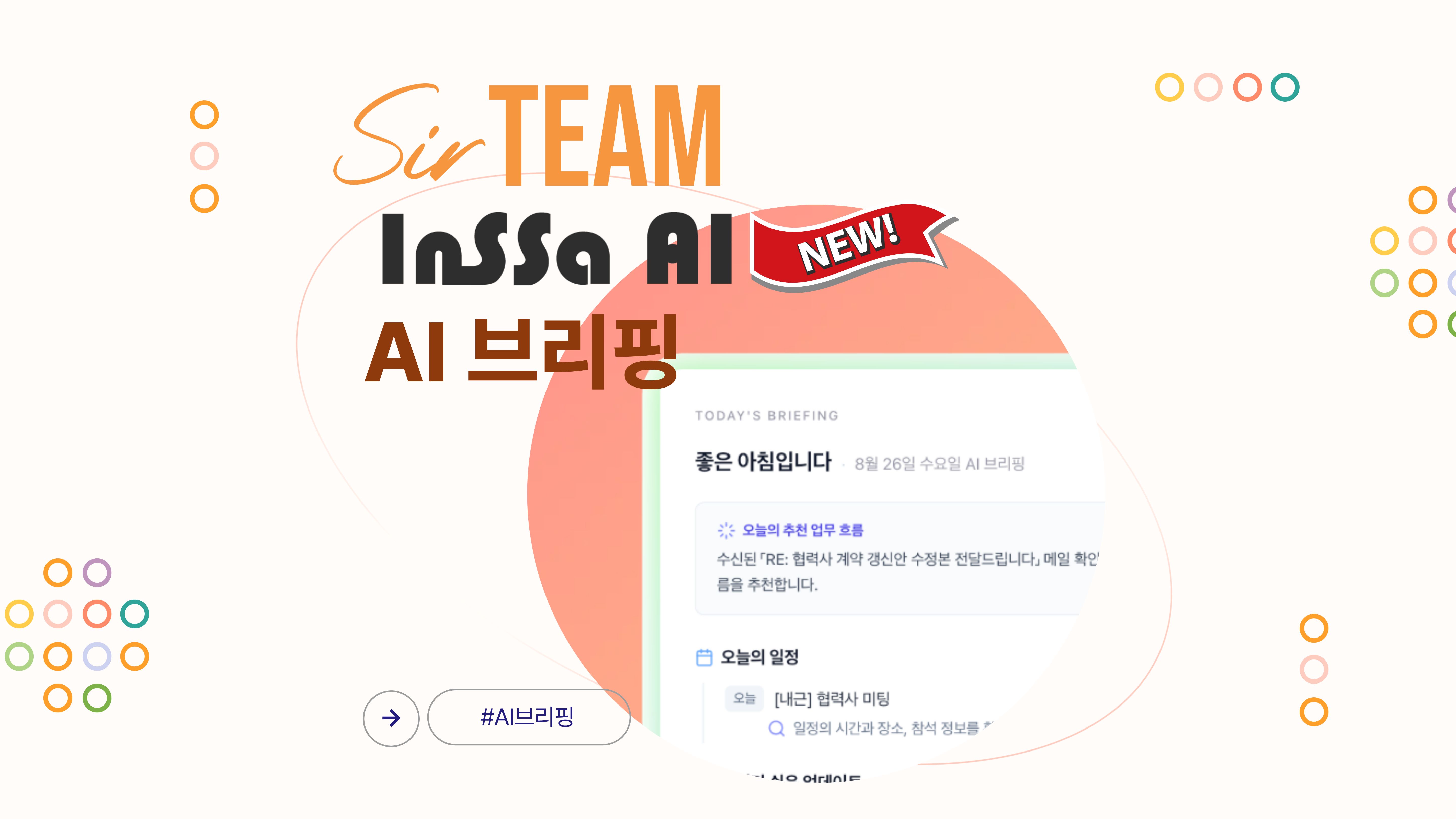 아침마다 AI가 업무 브리핑을 해준다면? 써팀 대시보드의 새로운 업무 시작 화면을 만나보세요!