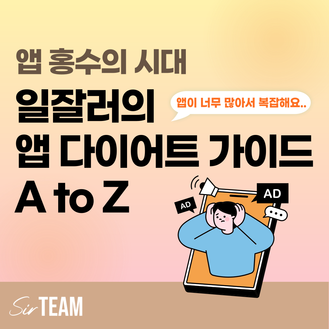 앱 홍수의 시대, 일잘러의 앱 다이어트 가이드 A to Z