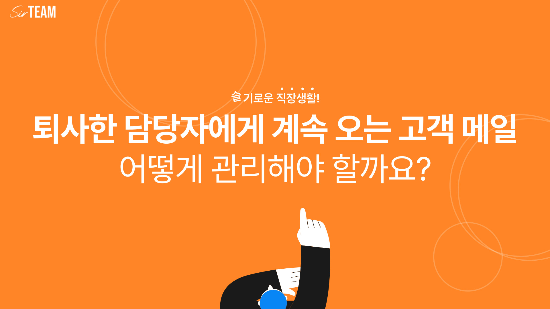 퇴사한 담당자에게 계속 오는 고객 메일, 어떻게 관리해야 할까요?