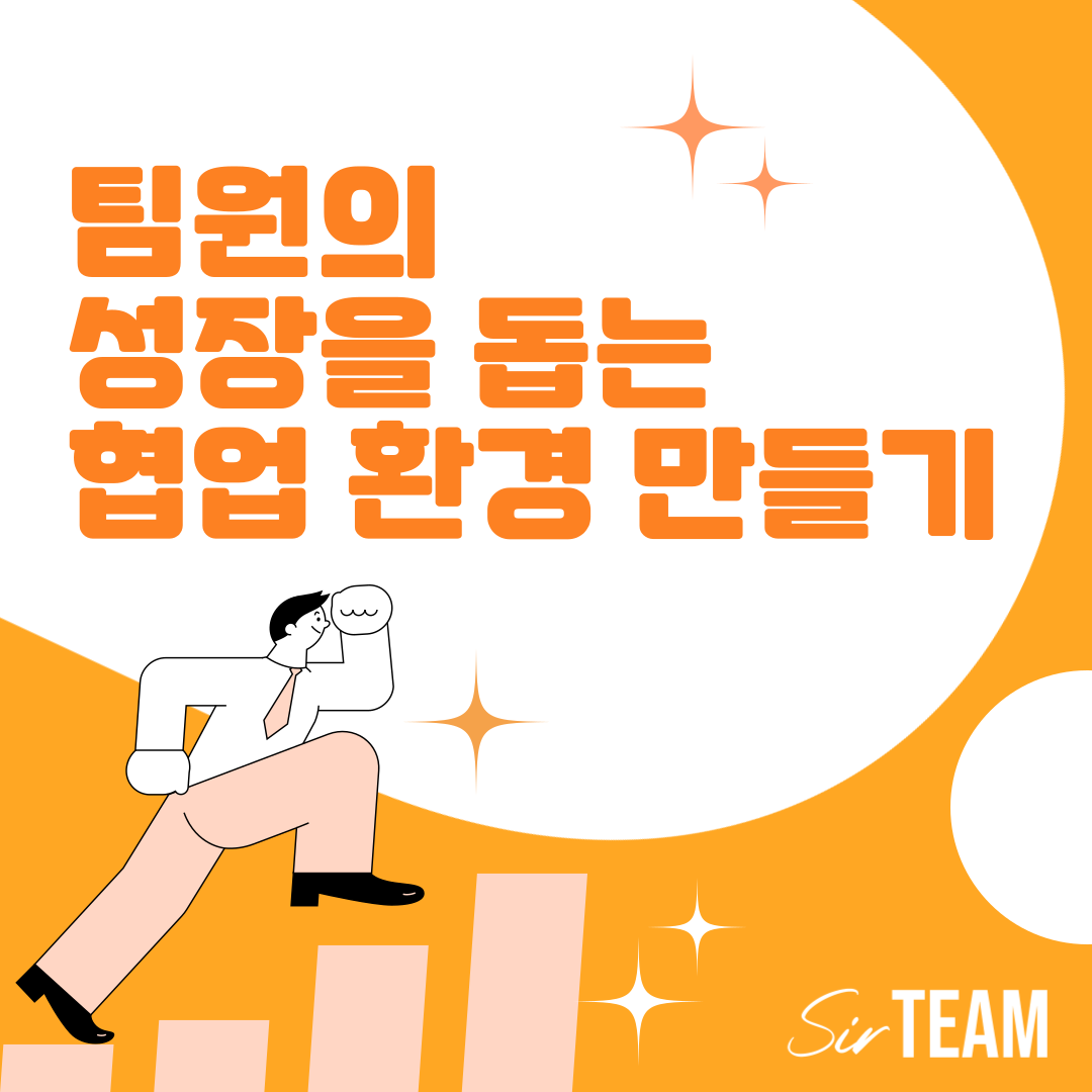 팀장이라면 꼭 알아야 할, 팀원의 성장을 돕는 협업 환경 만들기