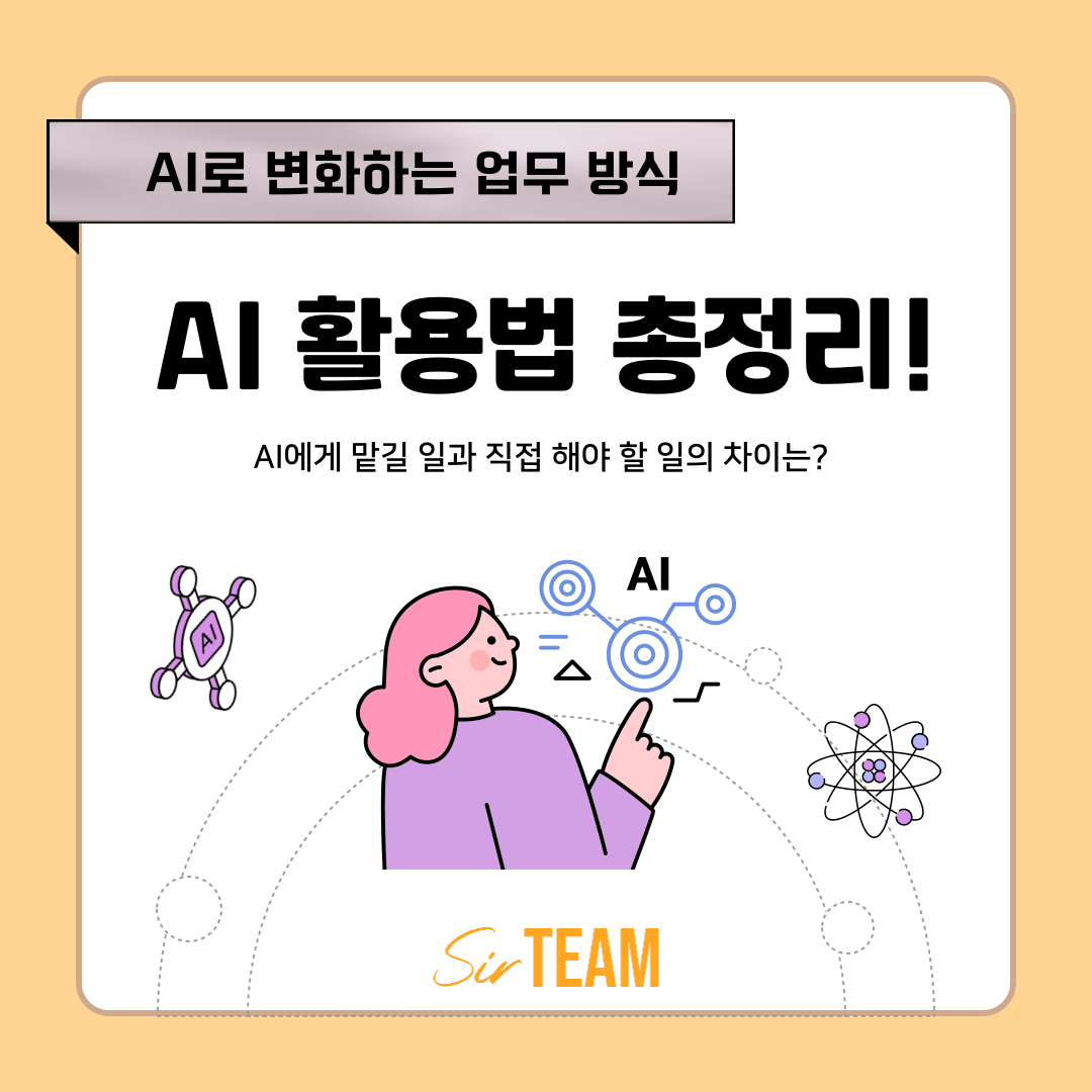 AI에게 맡길 일과 직접 해야 할 일, AI 활용법 총정리!