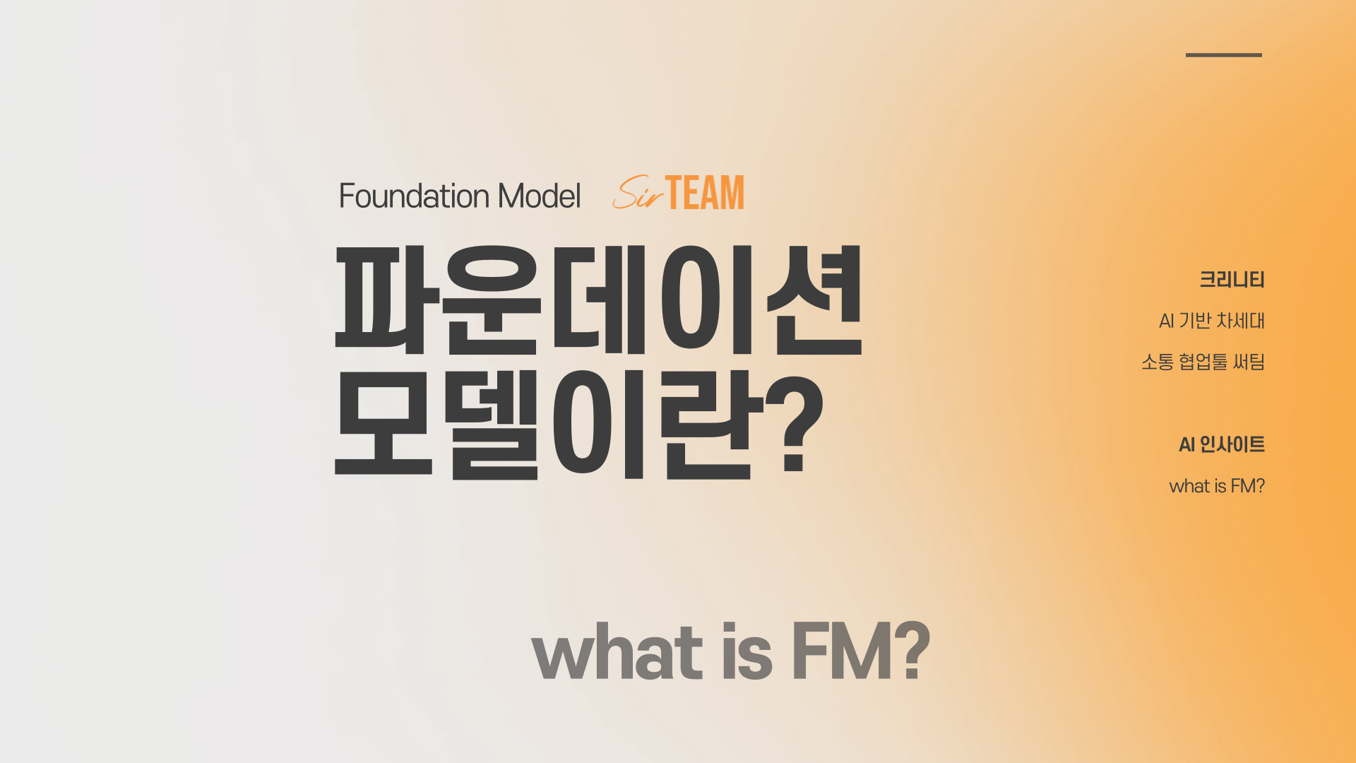 파운데이션 모델(Foundation Model)이란? 작동 원리부터 주요 예시까지