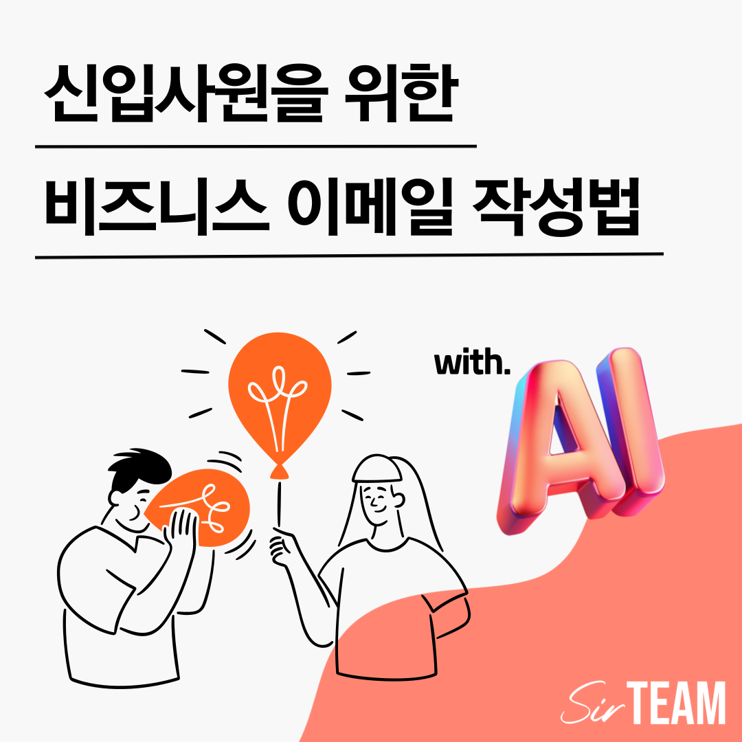 신입사원이 알아두면 쓸모있는 이메일 작성법 A to Z