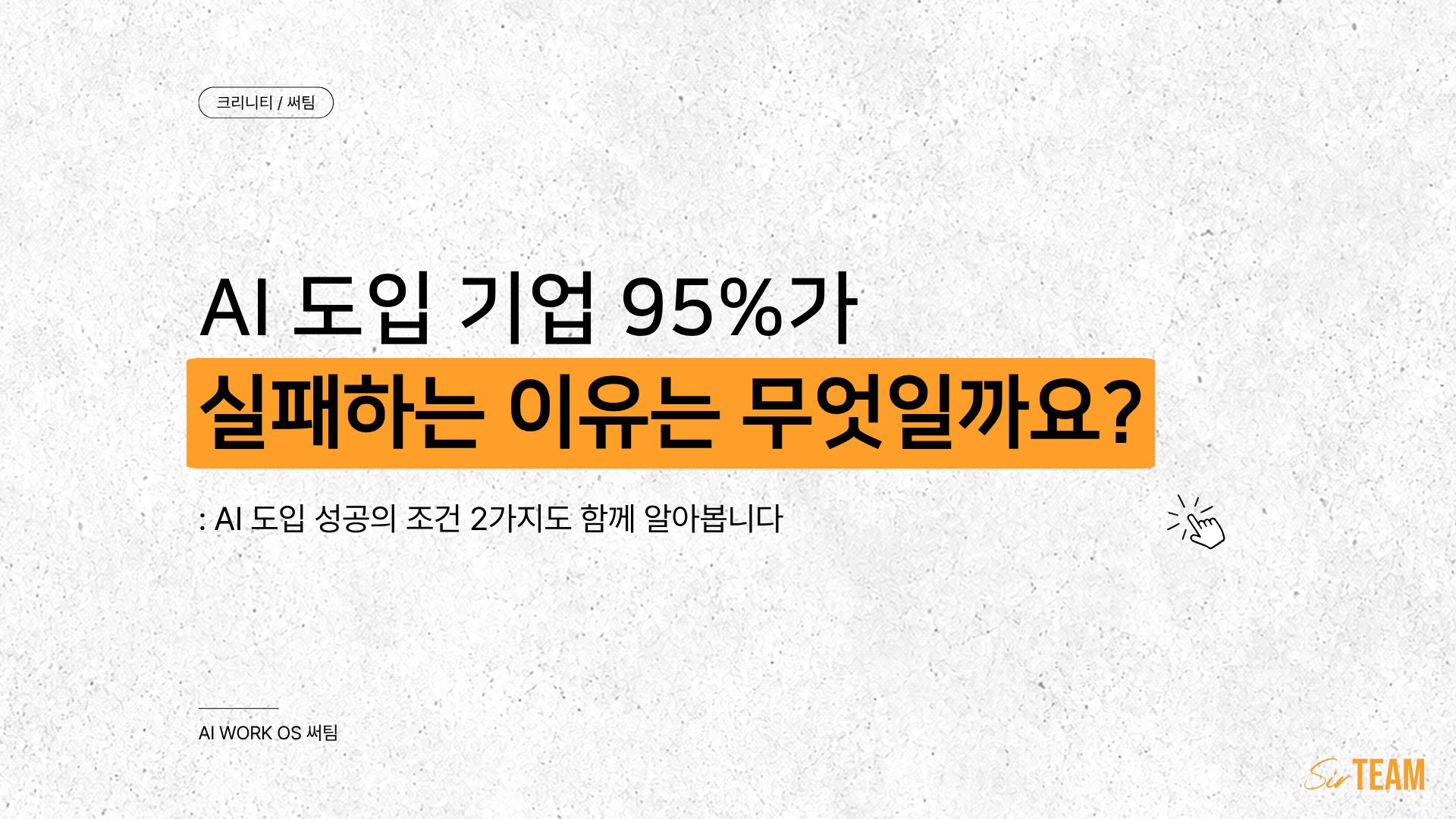 AI 도입 기업 95%가 실패하는 이유는 무엇인가요?