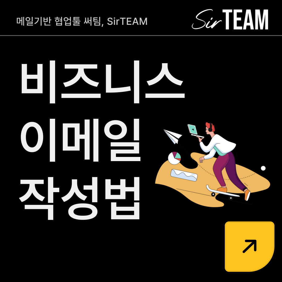 비즈니스이메일 작성법