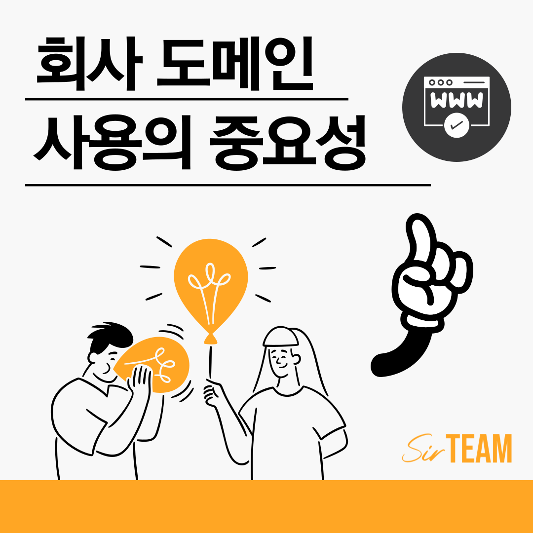 중소기업의 성공을 위한 필수 요소: 회사 도메인 사용의 중요성
