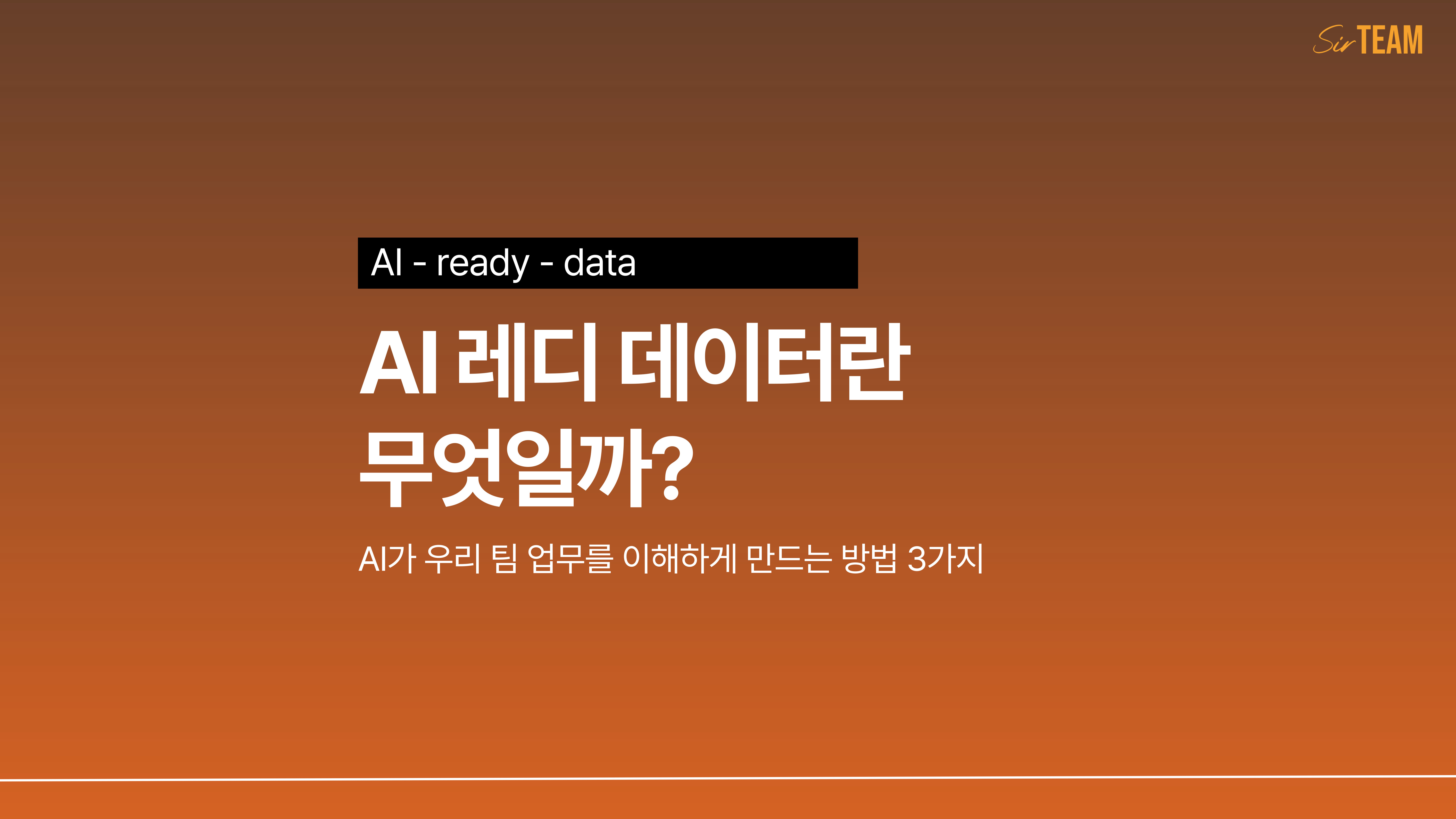 AI 레디 데이터란? AI가 우리 팀 업무를 이해하게 만드는 방법 3가지