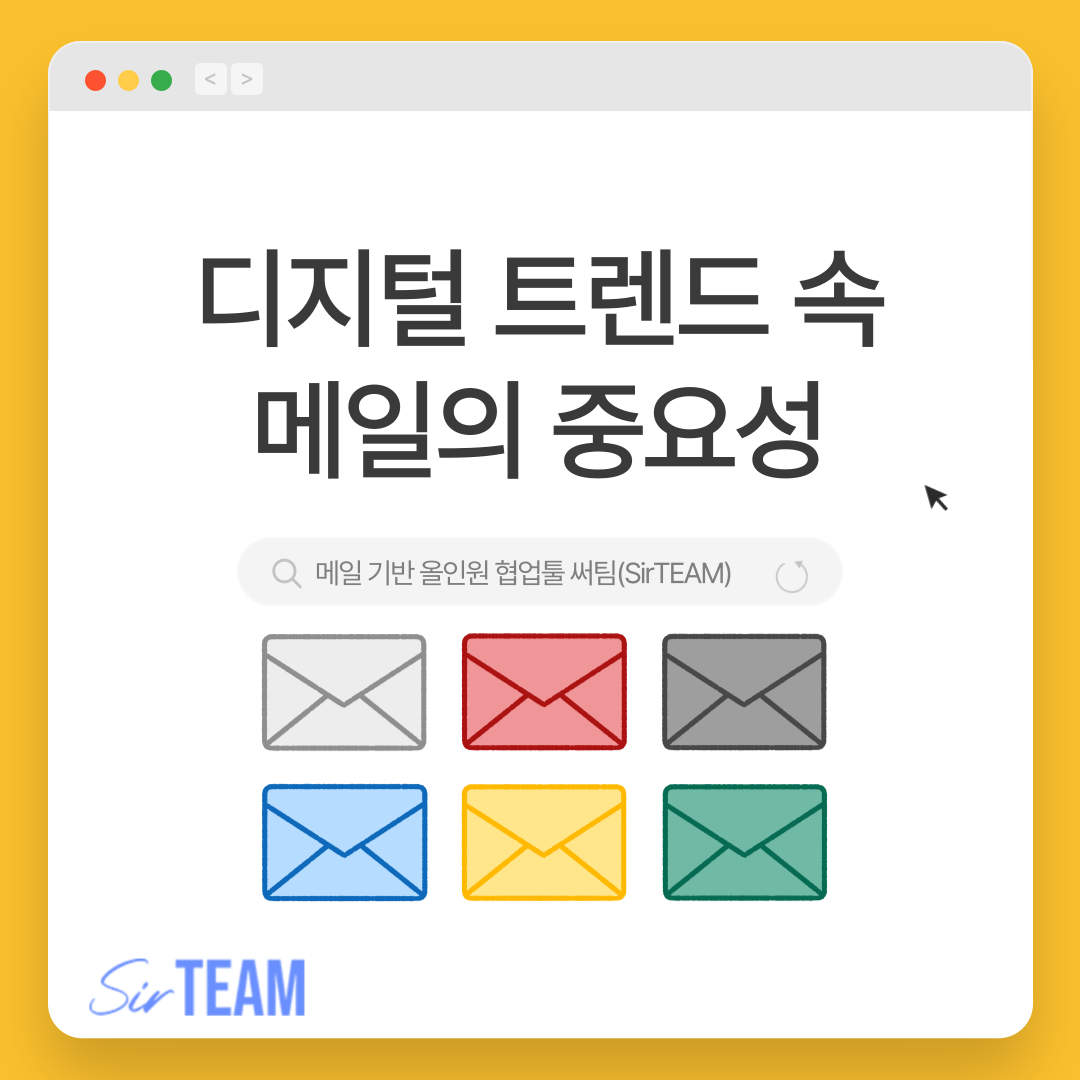 디지털 트렌드 속 메일의 중요성 : MZ세대를 위한 핵심 도구