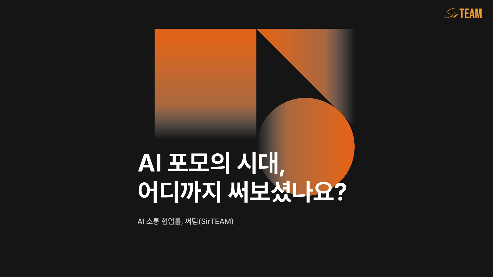 AI 포모(AI FOMO)란? 툴만 늘어나는 팀이 놓치고 있는 것