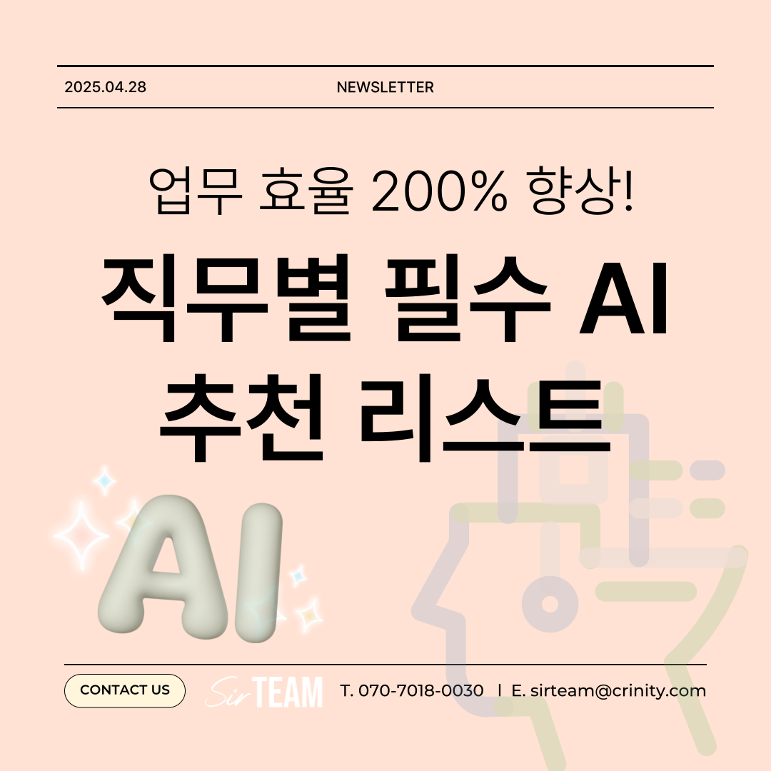 업무 효율 200% 올려주는 직무별 필수 AI 툴 추천 리스트