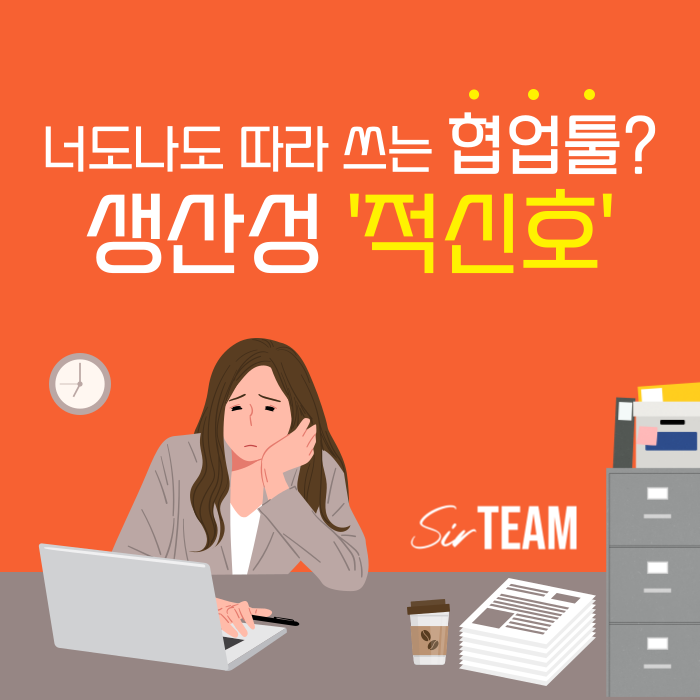 너도나도 따라 쓰는 협업툴? 생산성 ‘적신호’