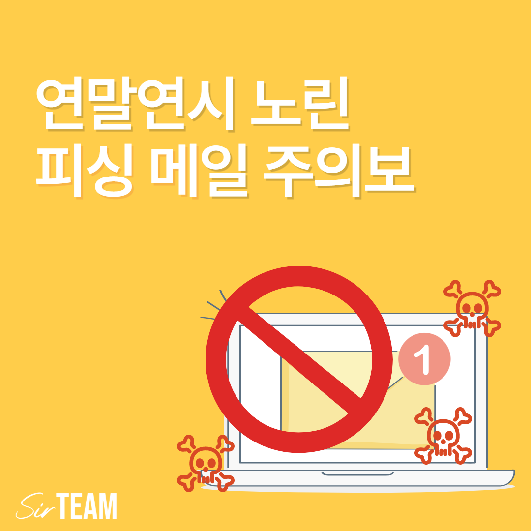 연말연시 노린 피싱 메일 주의