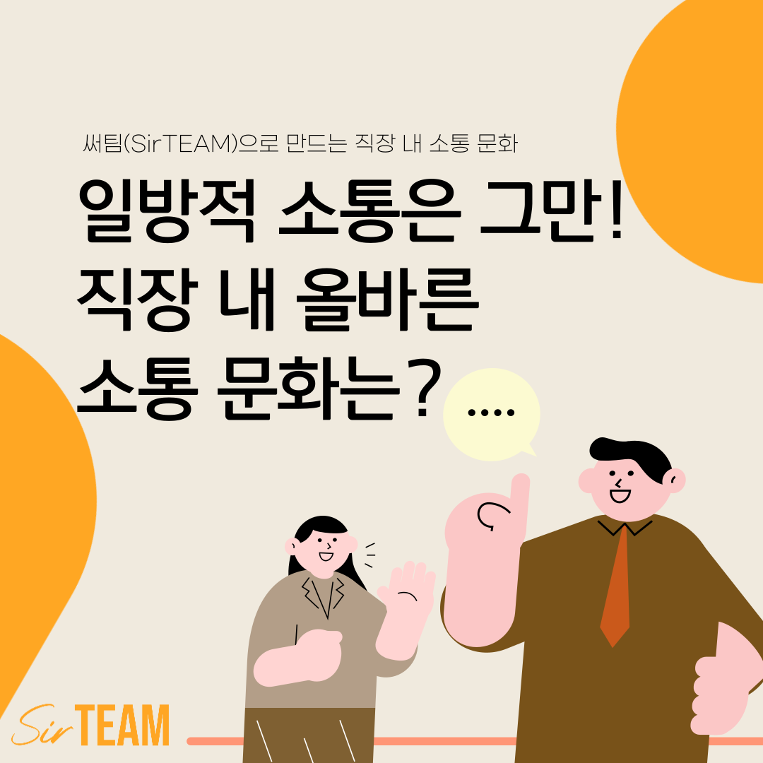 일방적 소통은 그만! 써팀(SirTEAM)으로 만드는 직장 내 소통 문화