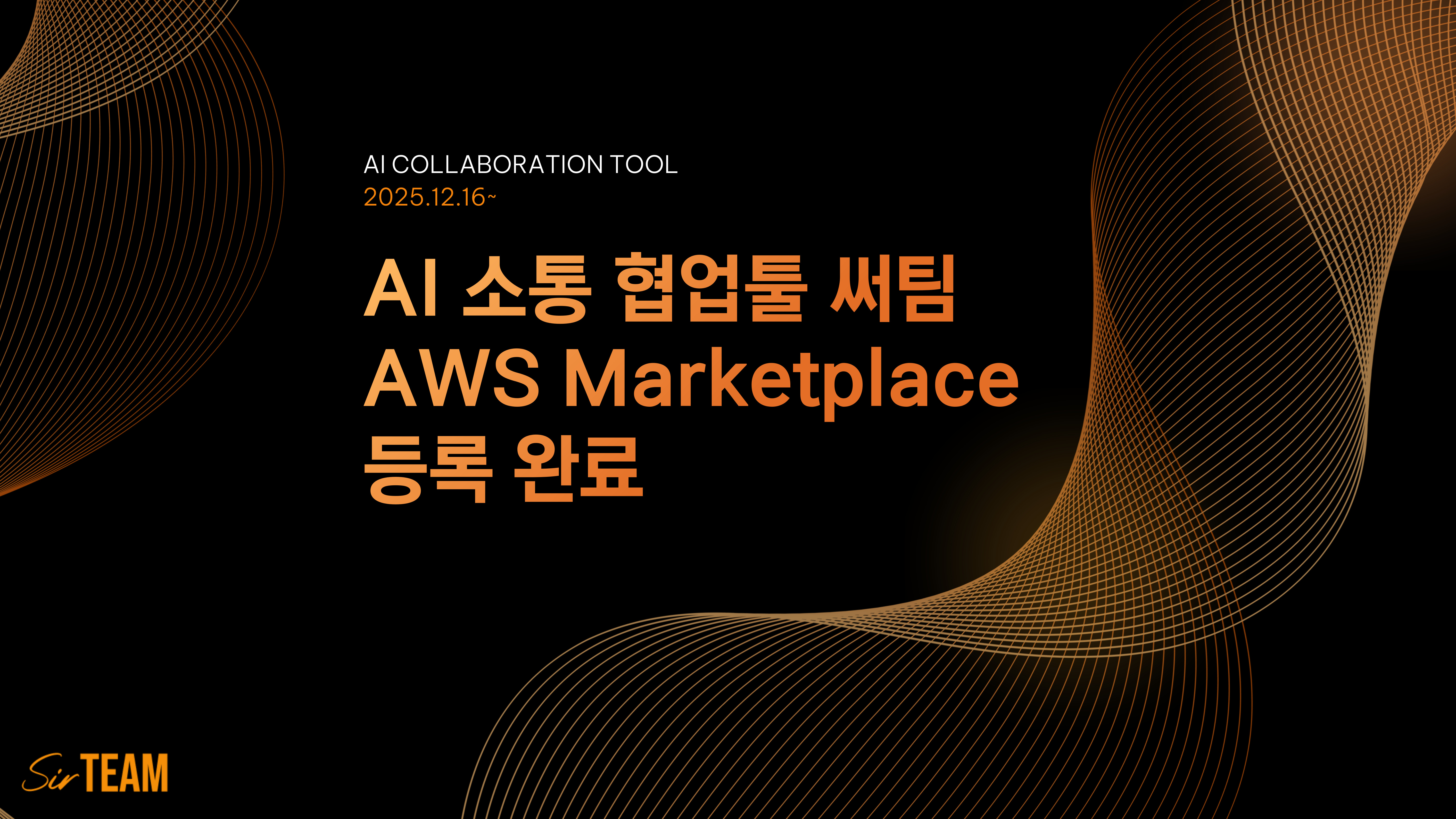 써팀(SirTEAM), AWS Marketplace 공식 등록 완료!