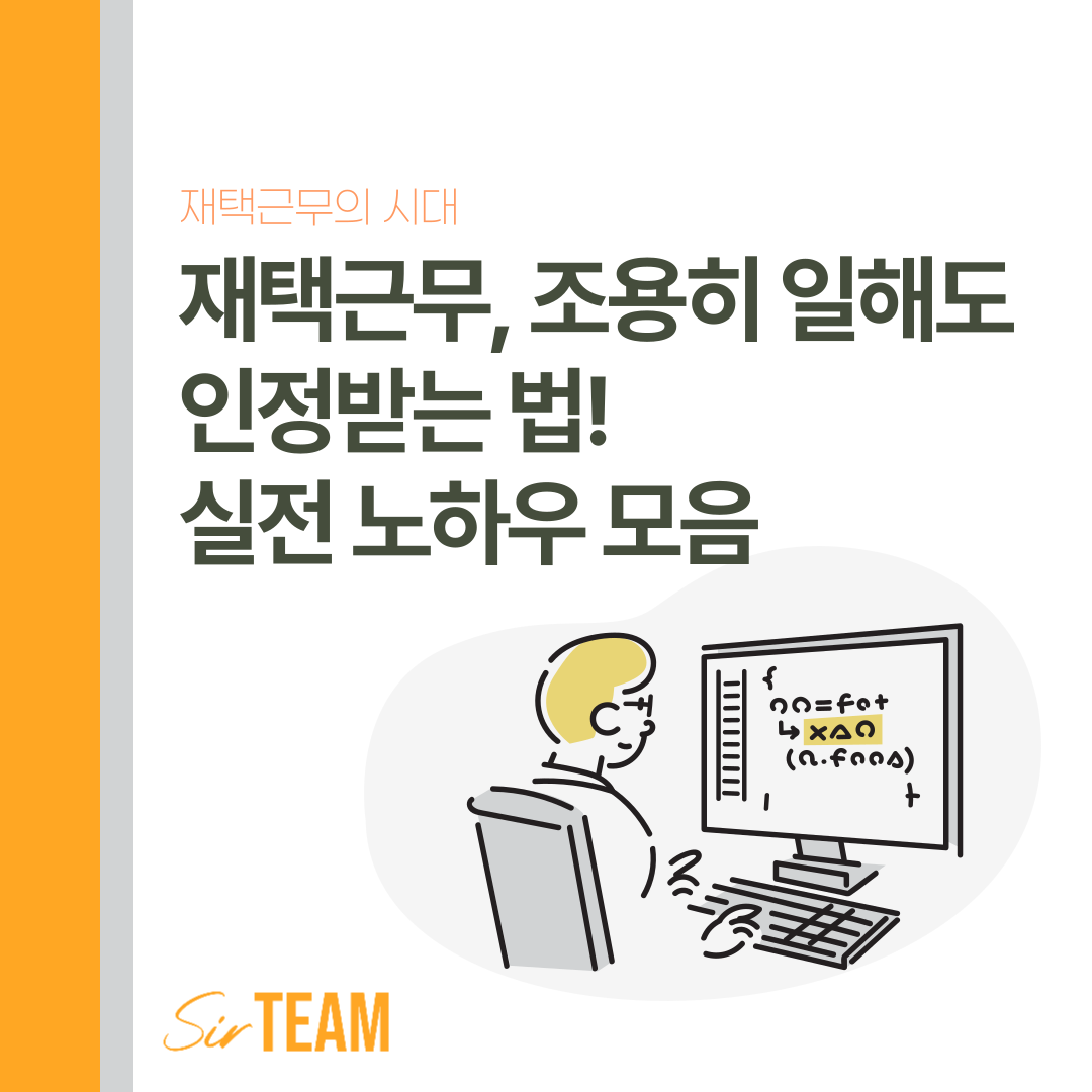 재택근무, 조용히 일해도 인정받는 법! 실전 노하우 모음